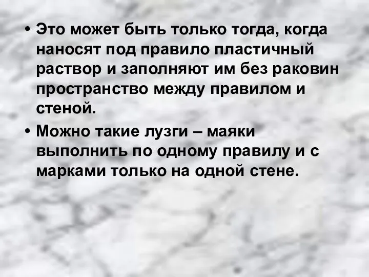 Это может быть только тогда, когда наносят под правило пластичный раствор и