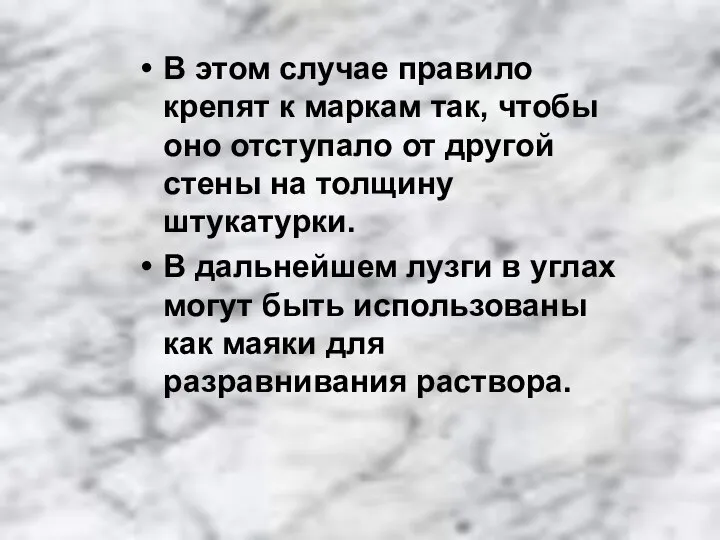 В этом случае правило крепят к маркам так, чтобы оно отступало от