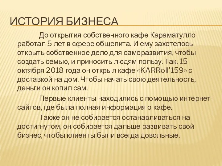 ИСТОРИЯ БИЗНЕСА До открытия собственного кафе Караматулло работал 5 лет в сфере