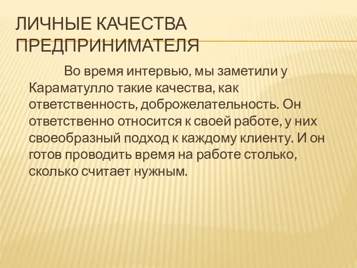 ЛИЧНЫЕ КАЧЕСТВА ПРЕДПРИНИМАТЕЛЯ Во время интервью, мы заметили у Караматулло такие качества,