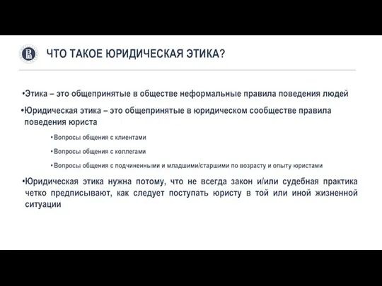 Этика – это общепринятые в обществе неформальные правила поведения людей Юридическая этика