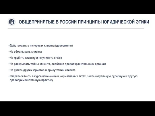 Действовать в интересах клиента (доверителя) Не обманывать клиента Не грубить клиенту и