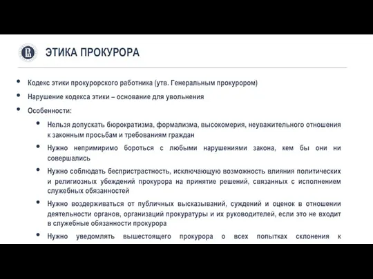 ЭТИКА ПРОКУРОРА Кодекс этики прокурорского работника (утв. Генеральным прокурором) Нарушение кодекса этики