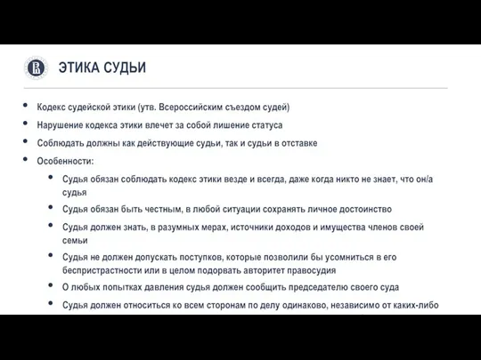 ЭТИКА СУДЬИ Кодекс судейской этики (утв. Всероссийским съездом судей) Нарушение кодекса этики