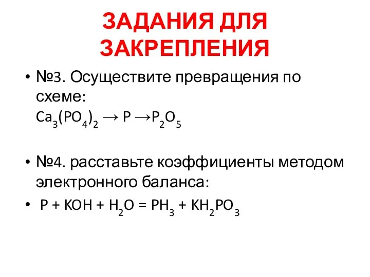 ЗАДАНИЯ ДЛЯ ЗАКРЕПЛЕНИЯ №3. Осуществите превращения по схеме: Ca3(PO4)2 → P →P2O5