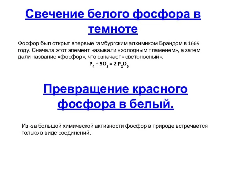 Свечение белого фосфора в темноте Фосфор был открыт впервые гамбургским алхимиком Брандом