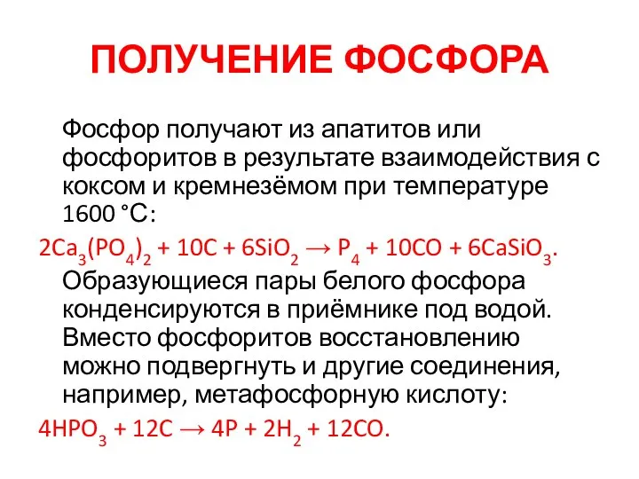 ПОЛУЧЕНИЕ ФОСФОРА Фосфор получают из апатитов или фосфоритов в результате взаимодействия с