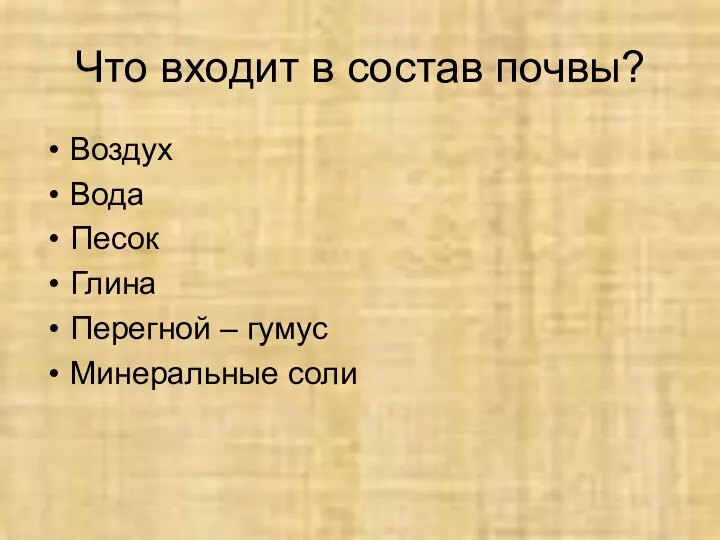 Что входит в состав почвы? Воздух Вода Песок Глина Перегной – гумус Минеральные соли