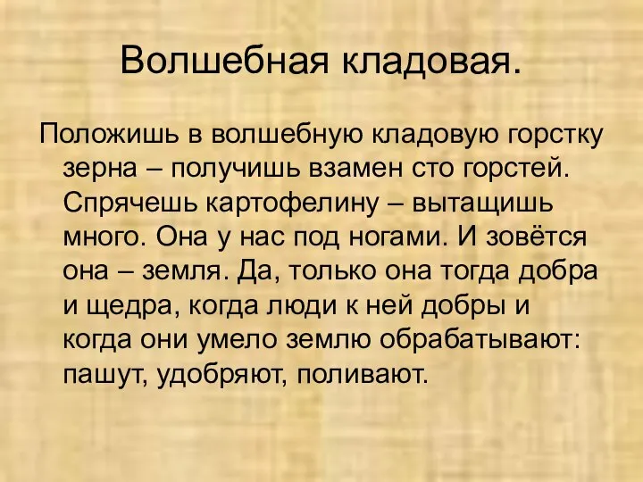 Волшебная кладовая. Положишь в волшебную кладовую горстку зерна – получишь взамен сто