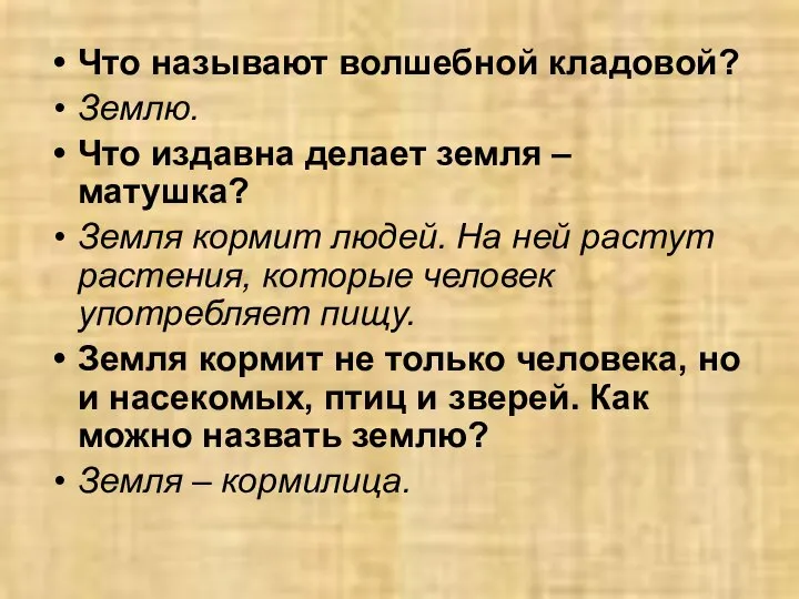 Что называют волшебной кладовой? Землю. Что издавна делает земля – матушка? Земля