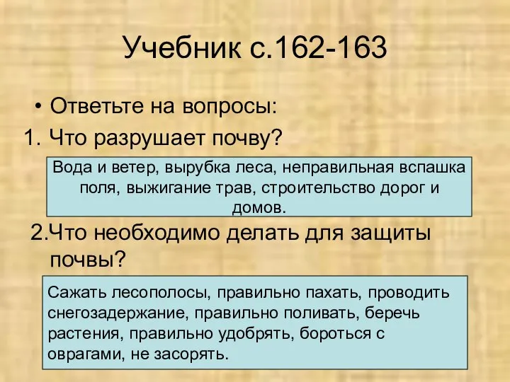 Учебник с.162-163 Ответьте на вопросы: Что разрушает почву? 2.Что необходимо делать для