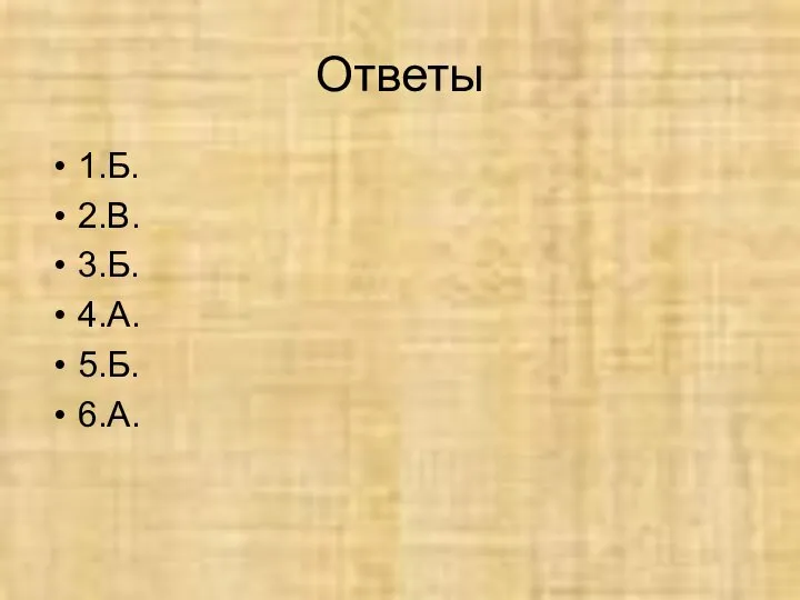 Ответы 1.Б. 2.В. 3.Б. 4.А. 5.Б. 6.А.