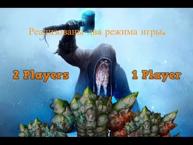 Реализованы два режима игры.