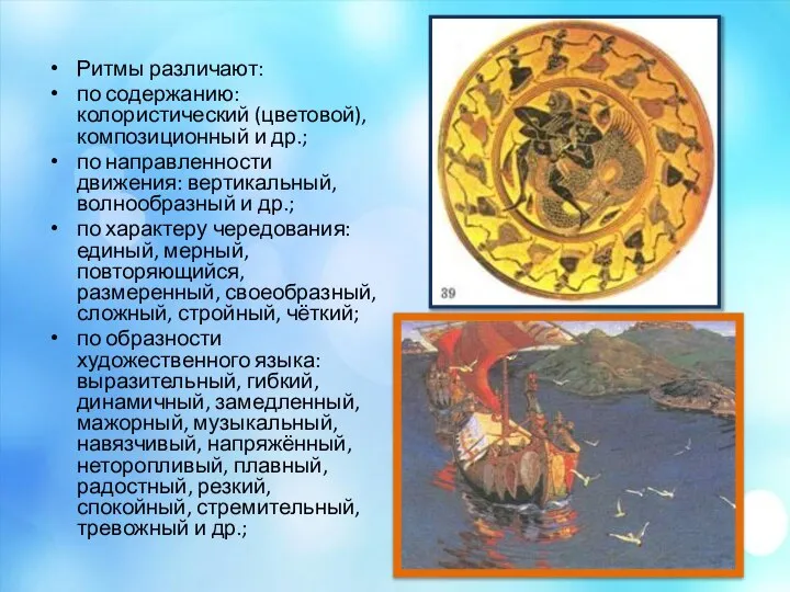 Ритмы различают: по содержанию: колористический (цветовой), композиционный и др.; по направленности движения: