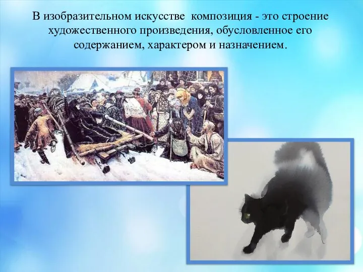 В изобразительном искусстве композиция - это строение художественного произведения, обусловленное его содержанием, характером и назначением.