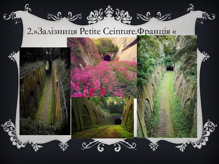 2.»Залізниця Petite Ceinture.Франція «