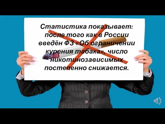 Статистика показывает: после того как в России введён ФЗ «Об ограничении курения