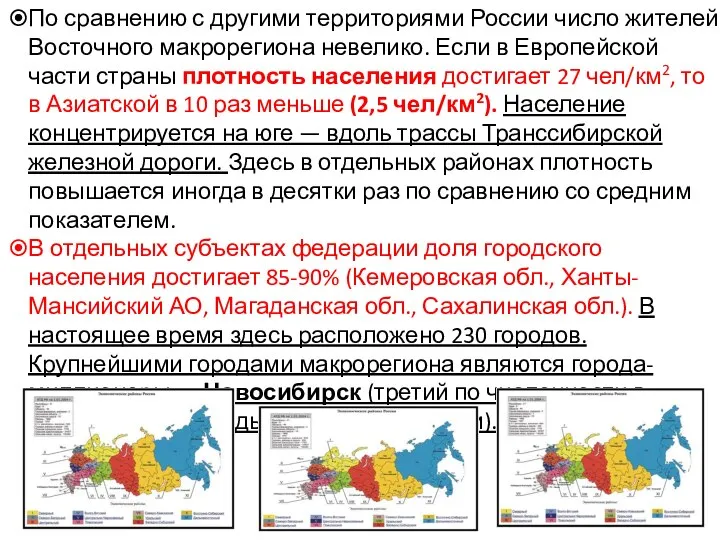 По сравнению с другими территориями России число жителей Восточного макрорегиона невелико. Если