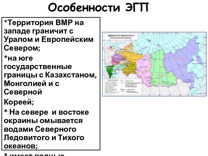 Особенности ЭГП *Территория ВМР на западе граничит с Уралом и Европейским Севером;
