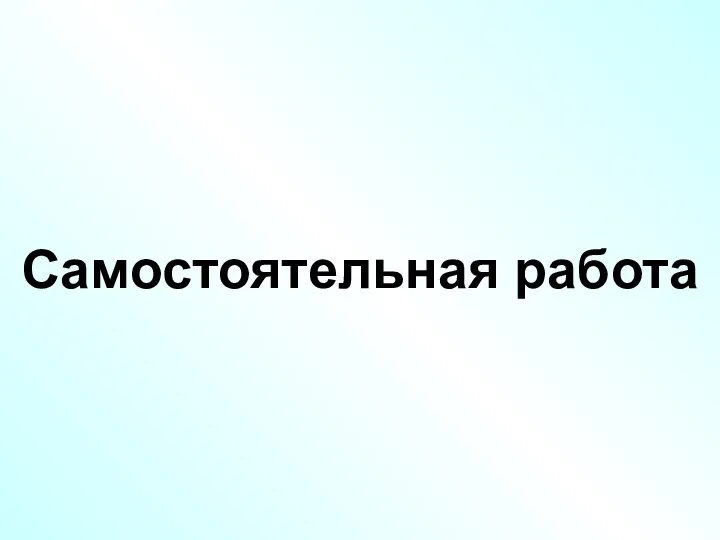 Самостоятельная работа