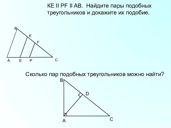 КЕ II PF II AB. Найдите пары подобных треугольников и докажите их