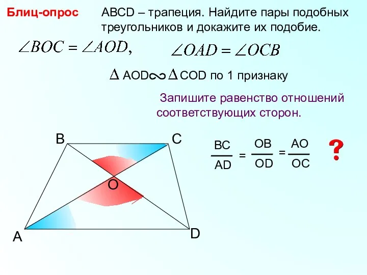 A B С АВСD – трапеция. Найдите пары подобных треугольников и докажите