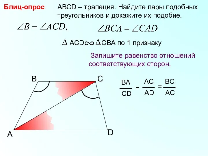 A B С АВСD – трапеция. Найдите пары подобных треугольников и докажите