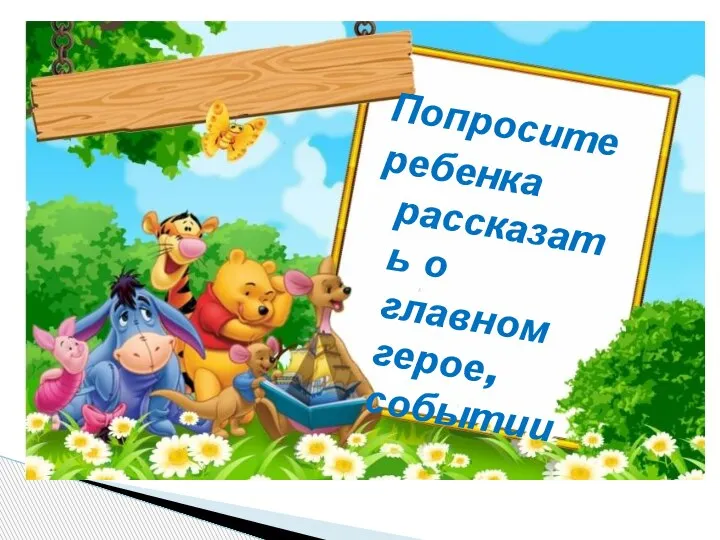 Попросите ребенка рассказать о главном герое, событии