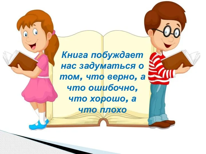 Книга побуждает нас задуматься о том, что верно, а что ошибочно, что хорошо, а что плохо