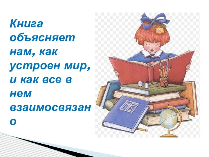 Книга объясняет нам, как устроен мир, и как все в нем взаимосвязано