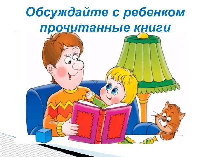 Обсуждайте с ребенком прочитанные книги