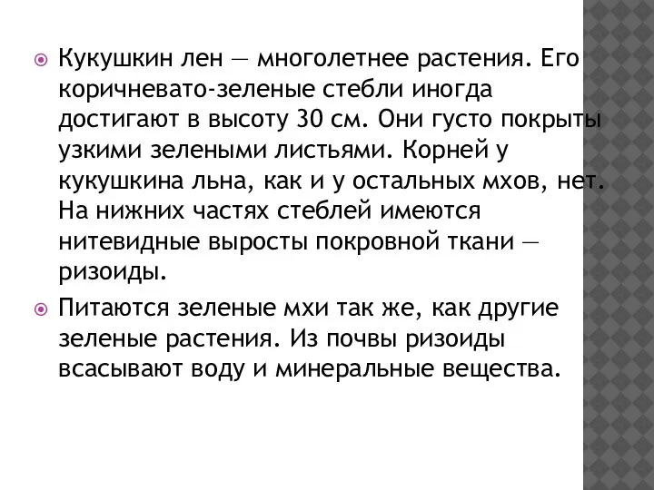 Кукушкин лен — многолетнее растения. Его коричневато-зеленые стебли иногда достигают в высоту