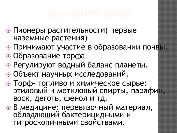 ЗНАЧЕНИЕ МХОВ Пионеры растительности( первые наземные растения) Принимают участие в образовании почвы.