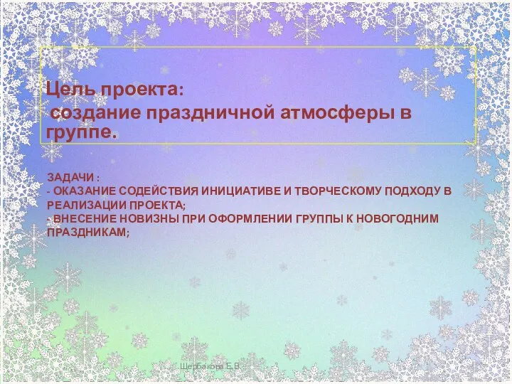 ЗАДАЧИ : - ОКАЗАНИЕ СОДЕЙСТВИЯ ИНИЦИАТИВЕ И ТВОРЧЕСКОМУ ПОДХОДУ В РЕАЛИЗАЦИИ ПРОЕКТА;