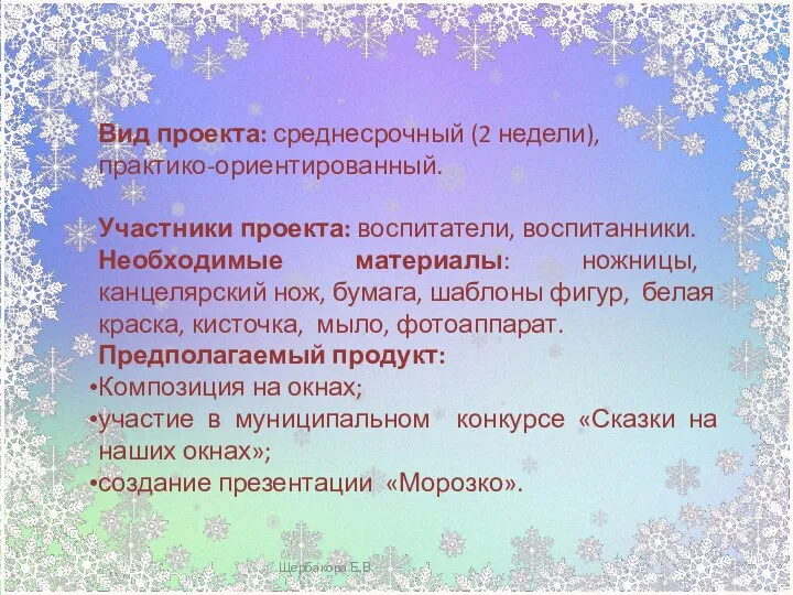 Щербакова Е.В. Вид проекта: среднесрочный (2 недели), практико-ориентированный. Участники проекта: воспитатели, воспитанники.