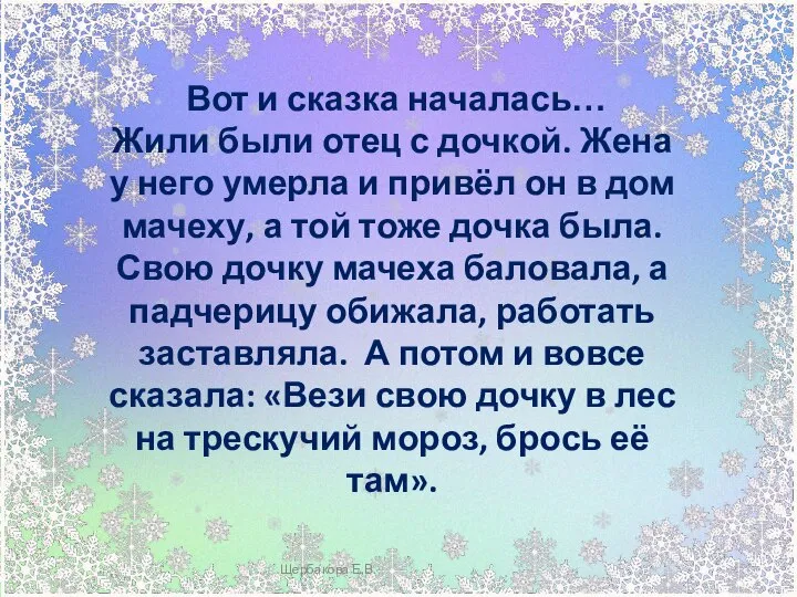 Щербакова Е.В. Вот и сказка началась… Жили были отец с дочкой. Жена