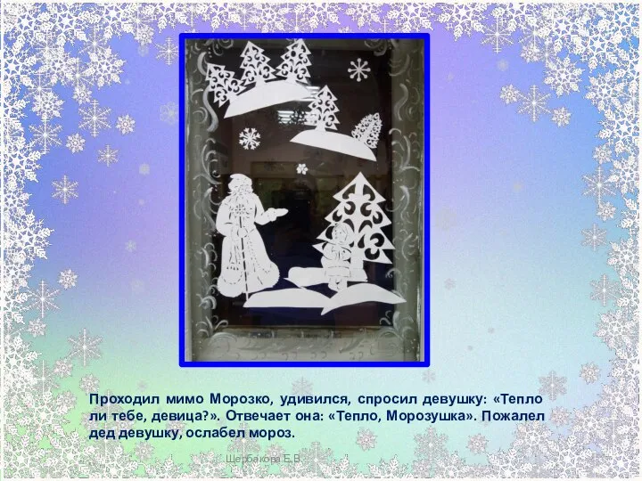 Проходил мимо Морозко, удивился, спросил девушку: «Тепло ли тебе, девица?». Отвечает она: