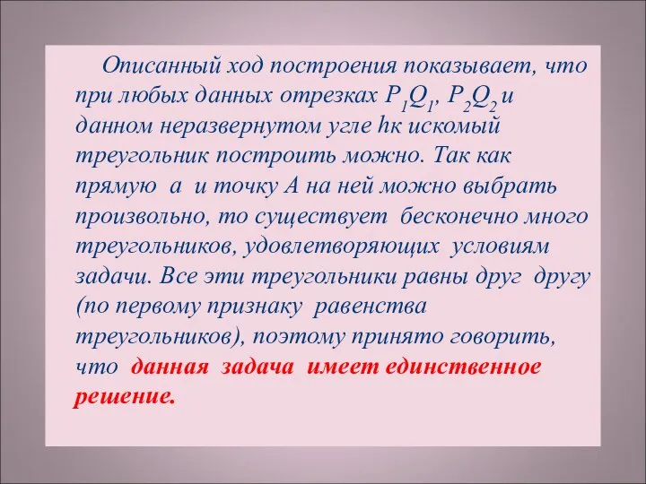 Описанный ход построения показывает, что при любых данных отрезках Р1Q1, Р2Q2 и