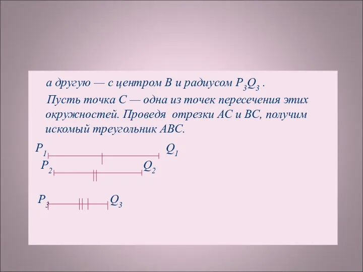 а другую — с центром В и радиусом Р3Q3 . Пусть точка