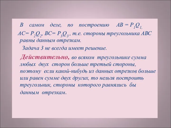 В самом деле, по построению АВ = Р1Q1, AC= Р2Q2, BC= Р3Q3