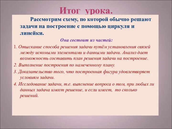 Итог урока. Рассмотрим схему, по которой обычно решают задачи на построение с