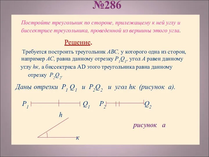 №286 Постройте треугольник по стороне, прилежащему к ней углу и биссектрисе треугольника,