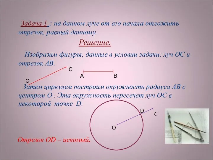 Задача 1 : на данном луче от его начала отложить отрезок, равный