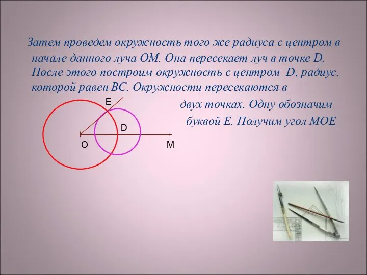 Затем проведем окружность того же радиуса с центром в начале данного луча