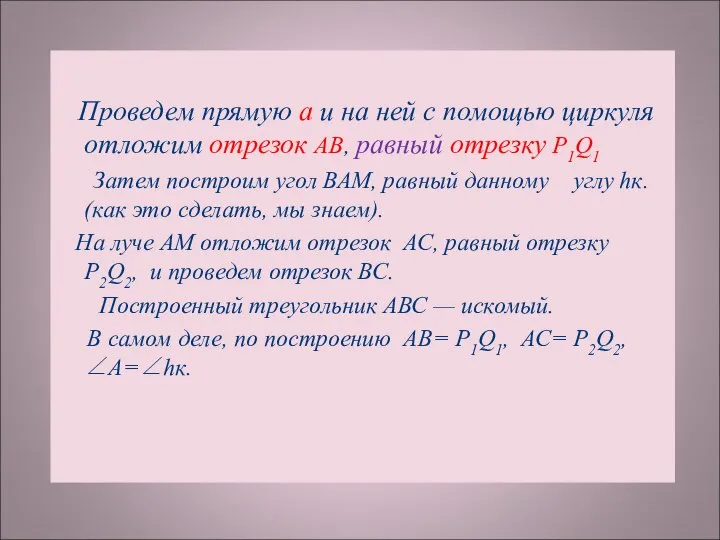 Проведем прямую а и на ней с помощью циркуля отложим отрезок АВ,