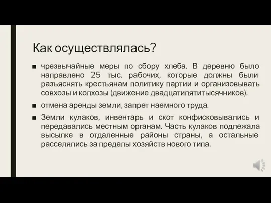 Как осуществлялась? чрезвычайные меры по сбору хлеба. В деревню было направлено 25