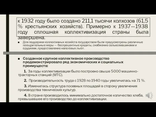 к 1932 году было создано 211,1 тысячи колхозов (61,5 % крестьянских хозяйств).