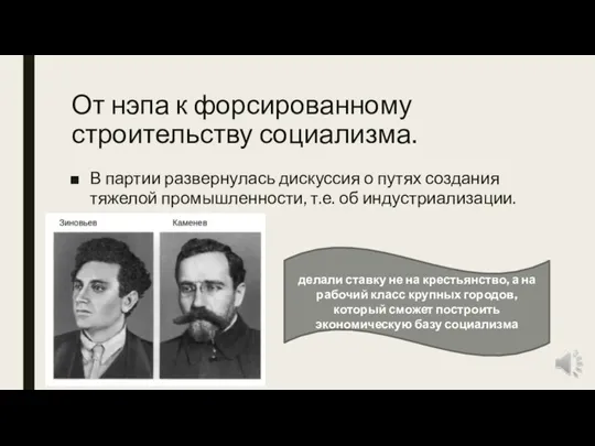 От нэпа к форсированному строительству социализма. В партии развернулась дискуссия о путях