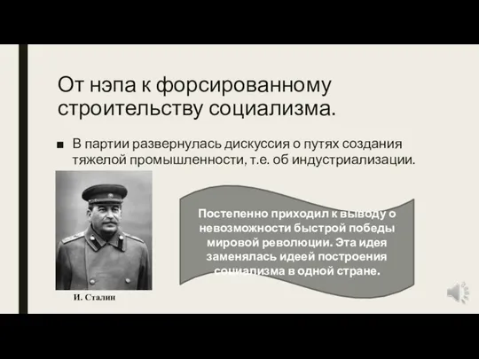 От нэпа к форсированному строительству социализма. В партии развернулась дискуссия о путях