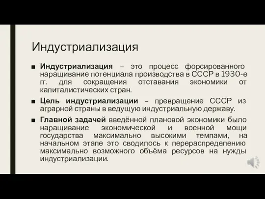 Индустриализация Индустриализация – это процесс форсированного наращивание потенциала производства в СССР в